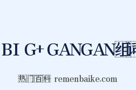 BIG+GANGAN组词是什么意思的图片